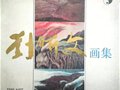 历史的画册 I【第85期】《刘昕文画集》