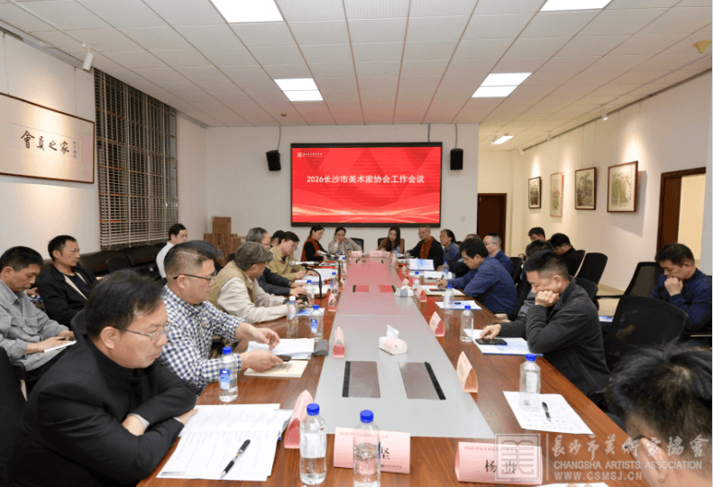 长沙市美术家协会2026年工作会议圆满召开