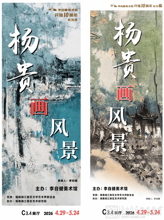 “杨贵画风景 ” 个展隆重开幕！