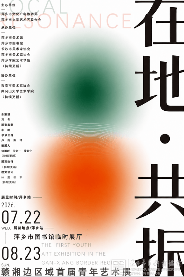 “在地·共振——赣湘边区域首届青年艺术展”火热征稿中！！！